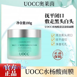 【官方直銷】uocc面膜水楊酸去痘清閉口黑頭痘印塗抹控油柔潤嫩滑