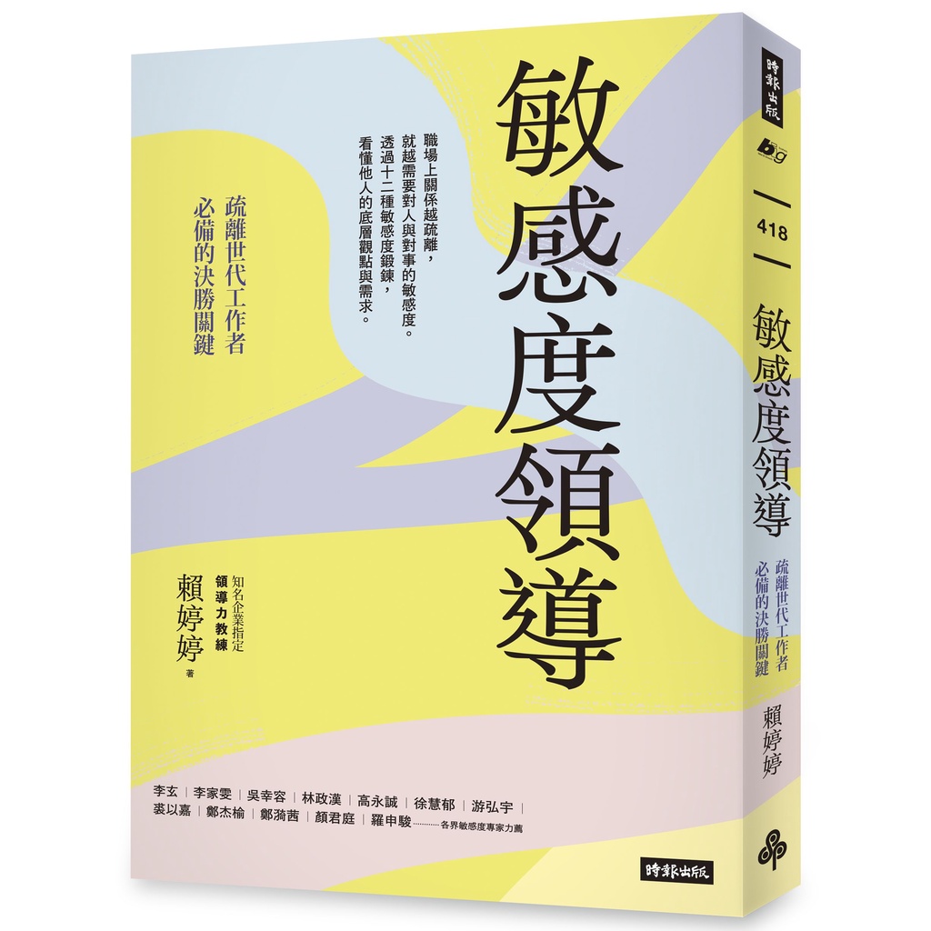 敏感度領導：疏離世代工作者必備的決勝關鍵[7折]11101013830 TAAZE讀冊生活網路書店