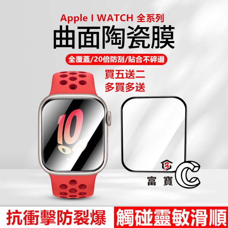 全膠 陶瓷膜 手錶膜 保護貼 Apple iPhone i Watch S8 S7 S6 45mm 44mm 49mm