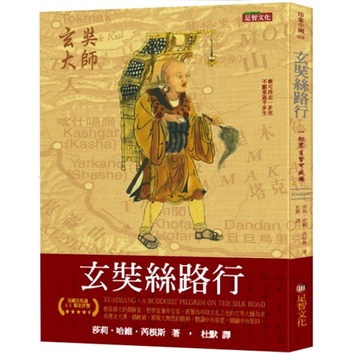 玄奘絲路行[88折]11100856605 TAAZE讀冊生活網路書店