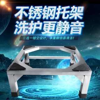 🔥免運熱賣🔥洗衣機底座 托架 洗衣機底座托架不銹鋼架子滾筒波輪冰箱底座洗碗機消毒櫃支架加厚