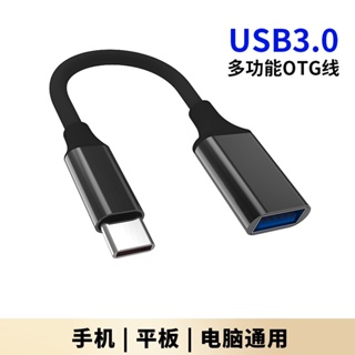 typec轉usb3.0 轉接線 OTG轉接頭 適用手機平板電腦 USB轉換器