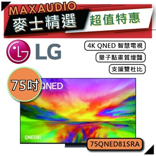 LG 樂金 75QNED81 | 75吋 4K電視 | 智慧電視 LG電視 | QNED81 75QNED81SRA |