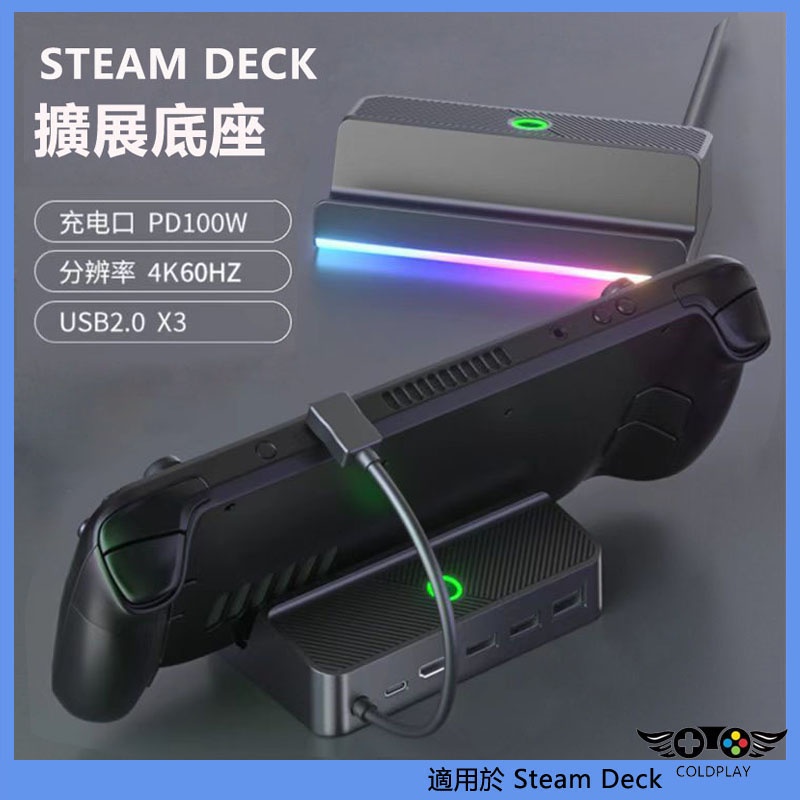 適用於Steam Deck多功能擴展底座 RGB跑馬燈矽膠防滑底座ABS Deck拓展塢 掌機配件