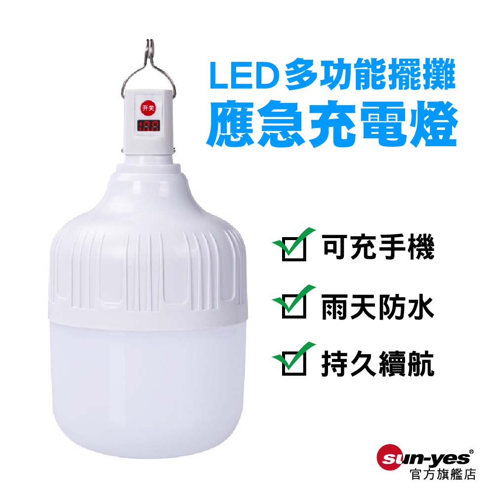 LED多功能充電燈｜100W-300W｜SY-YJD01｜夜市擺攤/露營燈/應急照明燈/停電用燈/維修照明/夜間施工釣魚