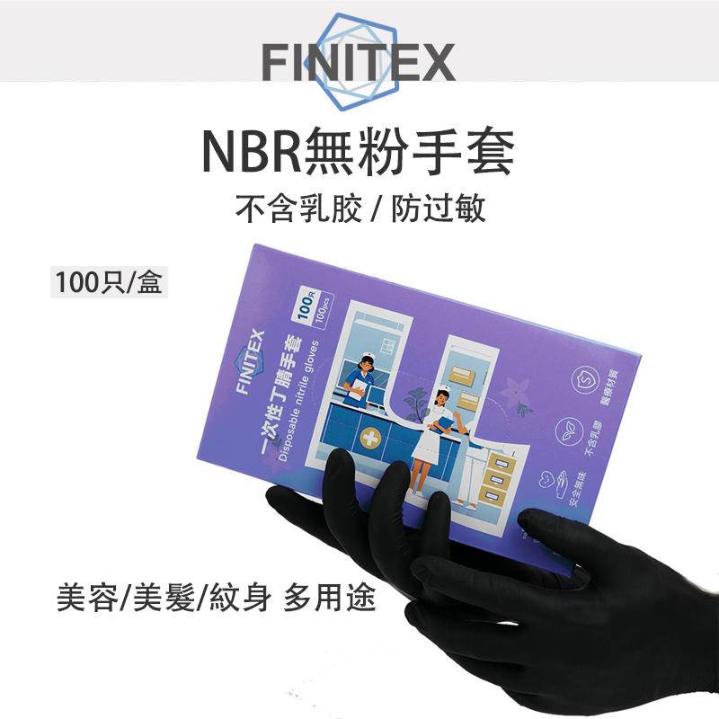 FINITEX 一次性黑色丁腈手套（100入）無粉加厚不含乳膠抗過敏NBR手套食品級防水油耐酸鹼手套