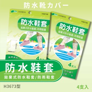 H3673型 三花 拋棄式防水雨鞋套 4支入 防雨鞋套 高筒鞋套 加厚雨鞋套 雨鞋套 防水 鞋套