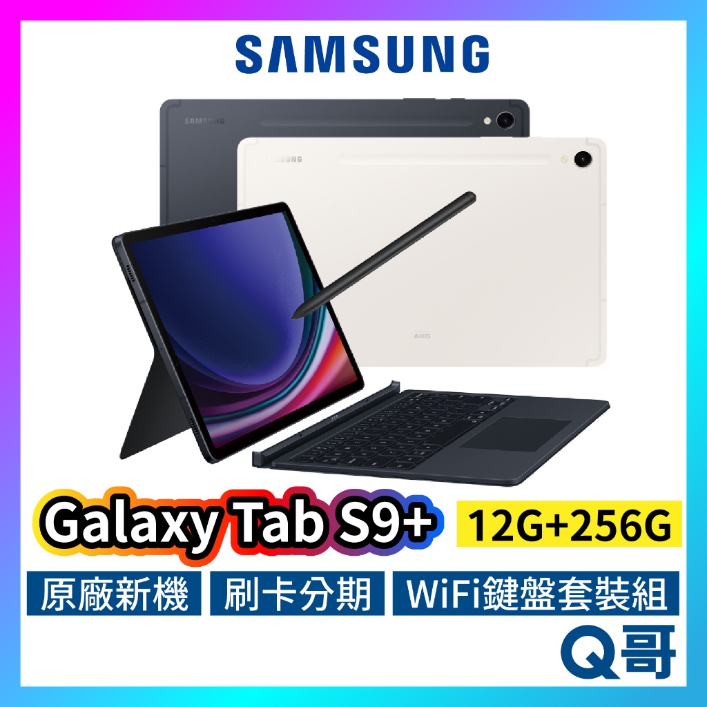 SAMSUNG 三星 Galaxy Tab S9+ Wi-Fi 鍵盤套裝組 12吋 12G 256G 平板 SA66