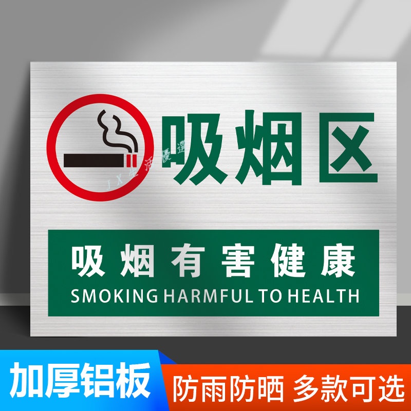 購滿199出貨 鋁板反光膜吸煙區提示牌 請勿吸煙標識牌 禁止吸煙嚴禁煙火警示貼 室外牆貼