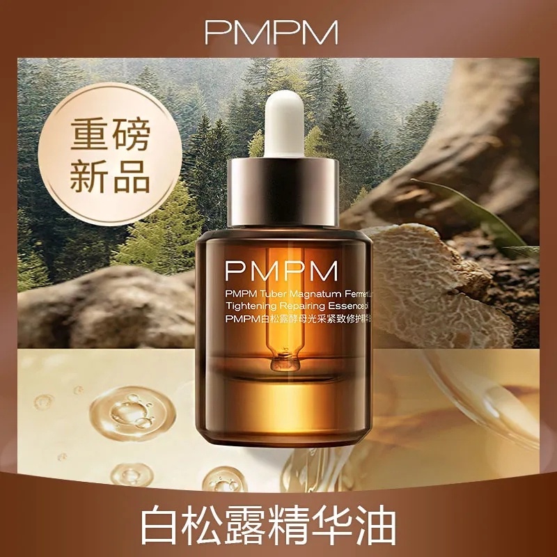 【限時特價】✨正貨✨秒發✨PMPM白松露油液精華緊緻抗皺精華舒緩修護提亮膚色面部精華油