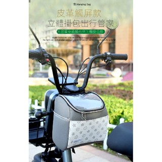電動車掛物包防水前置大容量儲物兜電瓶車手機收納袋多功能媽咪包 摺疊車 嬰兒推車 滑板車 機車