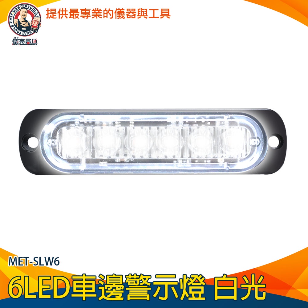 【儀表量具】流水燈 小燈 防水led燈條 照明邊燈 貨車側燈 車用led燈 SLW6 貨車照地燈 LED車邊警示燈