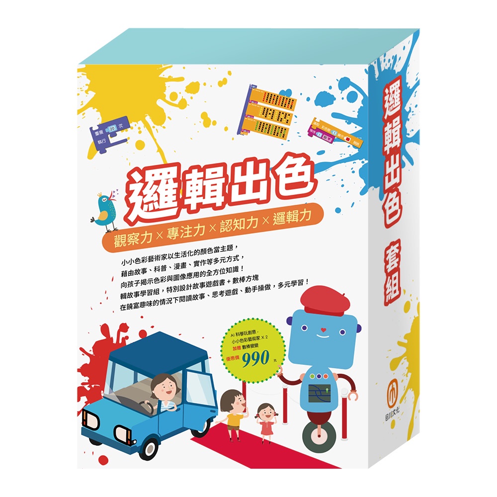 邏輯出色 套組：《AI科學玩創意－小小色彩藝術家》加贈《數棒變變變》[9折]11101007637 TAAZE讀冊生活網路書店