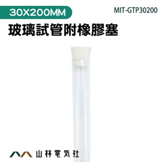 『山林電氣社』瓶瓶罐罐 玻璃瓶 漂流瓶 軟木塞玻璃瓶 樣品瓶 透明玻璃瓶 MIT-GTP30200 玻璃瓶蓋 試驗管