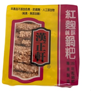 漢正軒 鹹酥鍋粑-200g(紅麴)[大買家]