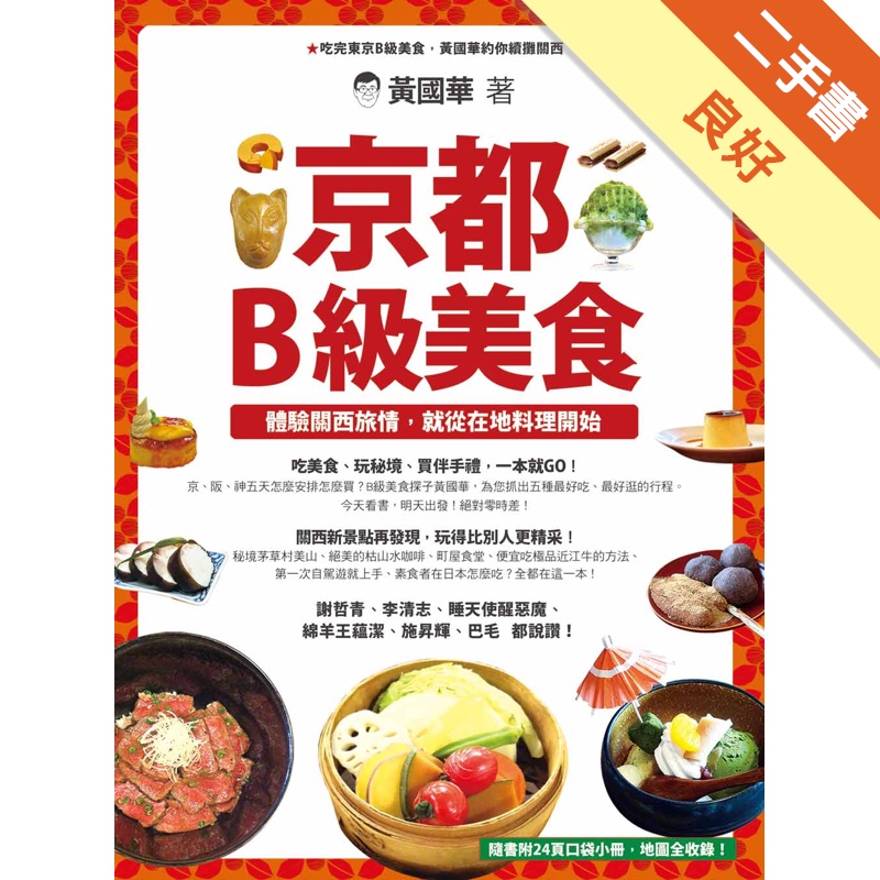 京都B級美食： 體驗關西旅情，就從在地料理開始[二手書_良好]11314636082 TAAZE讀冊生活網路書店