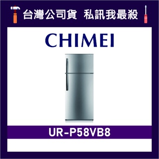 CHIMEI 奇美 UR-P58VB8 579L 變頻雙門冰箱 雙門電冰箱 奇美冰箱 CHIMEI冰箱 P58VB8