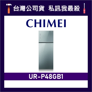 CHIMEI 奇美 UR-P48GB1 485L 變頻雙門冰箱 雙門電冰箱 CHIMEI冰箱 奇美冰箱 P48GB1