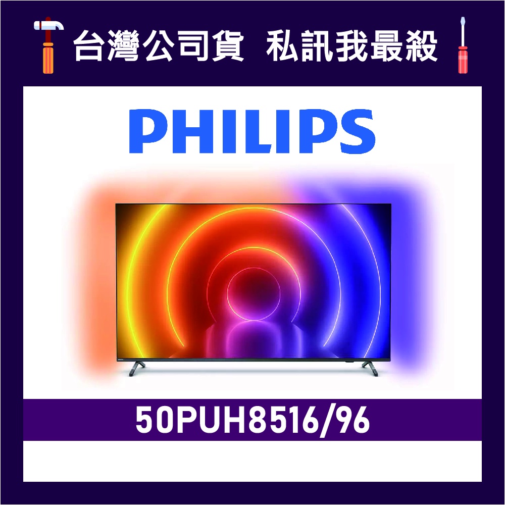 PHILIPS 飛利浦 50PUH8516 50吋 4K UHD LED 顯示器 飛利浦電視 50PUH8516/96