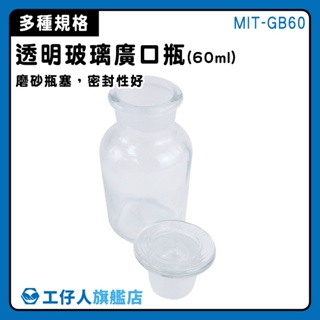 【工仔人】大口藥酒瓶 玻璃瓶 花瓶 玻璃燒杯 透明瓶 實驗耗材 MIT-GB60 玻璃瓶蓋 收納瓶 玻璃廣口瓶