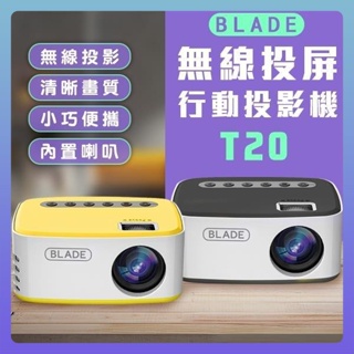 BLADE無線投屏行動投影機T20 台灣公司貨 投影儀 投影機 無線 投屏 便攜式 家用 家庭劇院 高畫質