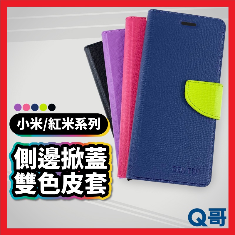 小米 紅米 掀蓋雙色皮套 保護殼 手機殼 小米手機殼 適用 Note9 Pro Note8T 10T Pro R90mi