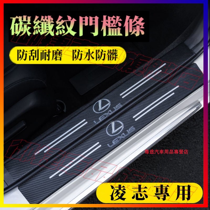 Lexus凌志門檻條 防踩貼 後護板 RX ES NX IS LX CS UX RC 碳纖紋迎賓踏板 汽車改裝裝飾