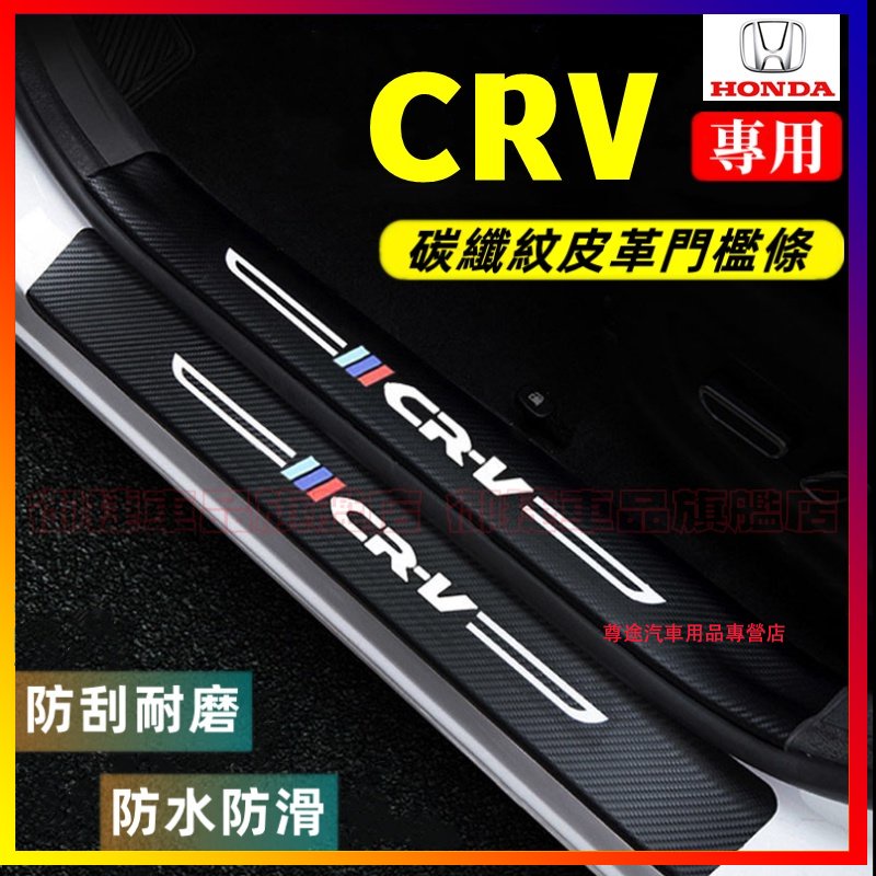 本田CRV門檻條 後備箱後護板 12-22年CRV碳纖維門檻 4/5/5.5代CRV迎賓踏板 汽車防刮踏板護板