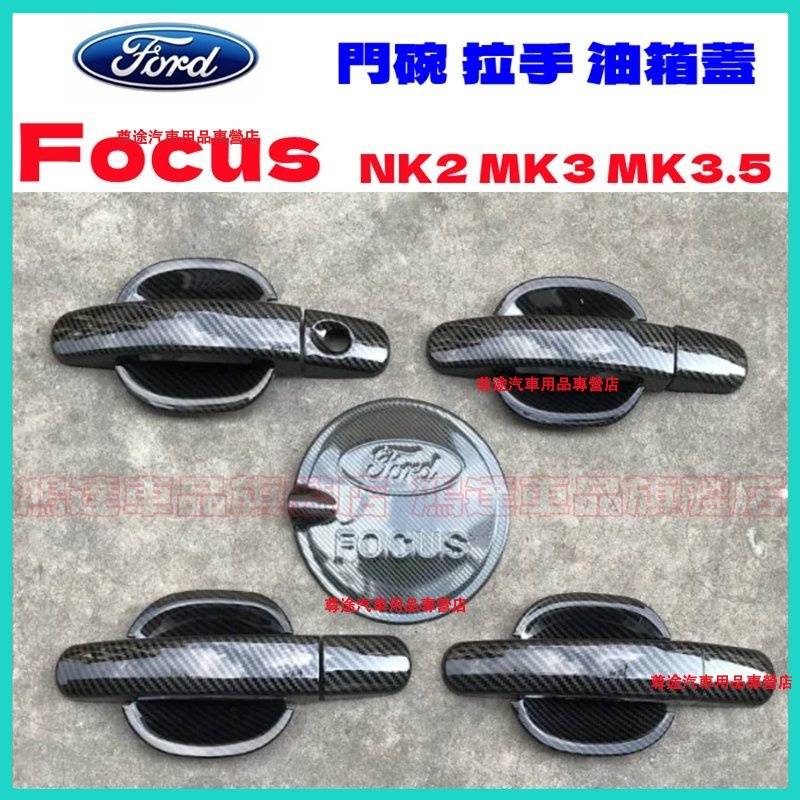 Ford 福特 FOCUS 2代 3代 MK3 MK2 適用 門碗拉手貼 拉手蓋 ABS電鍍 門碗門把貼 拉手門碗裝飾框