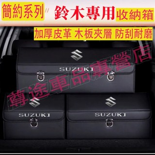 鈴木收納箱整理箱置物箱 Swift SX4 Vitara Jimny lgnis Alto 車用卡扣式可摺疊儲物箱