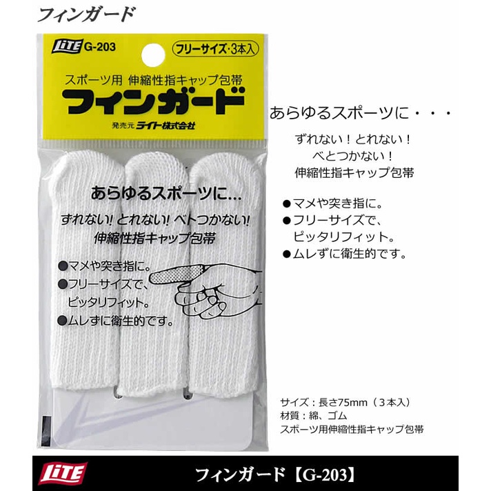 日本LITE 高爾夫指套 棉線彈力手套 防保護套運動護具 3支裝G-203