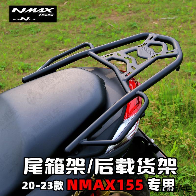 YamahaNMAX155重機配件改裝適用於雅馬哈20-23款NMAX155專用貨架包郵改裝貨架後貨架尾箱尾翼