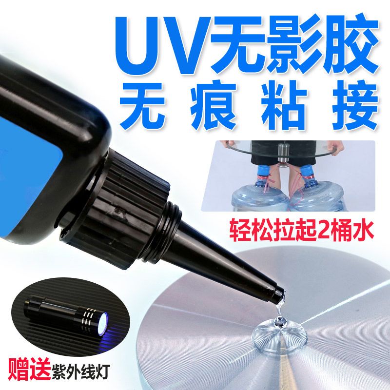 【UV無影膠】uv膠膠水玻璃專用強力膠防水沾玻璃和金屬能粘貼無痕快乾粘合劑