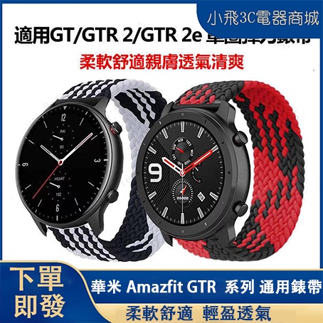 【下單即發】Amazfit gtr 2 2e適用錶帶  華米gtr4適用 Amazfit gtr3 3pro可用