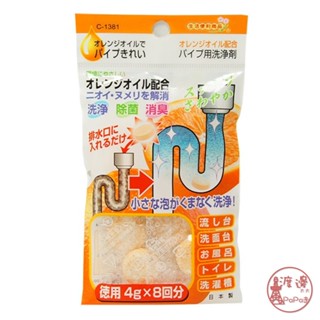 不動化學 日本製 橘子水管清潔錠 水管 清潔 清潔錠 (4gX8)✩附發票