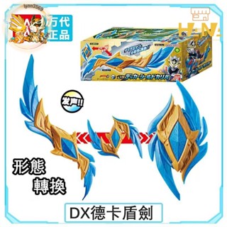 【HANA】正版 超人力霸王德卡 Dynamic Type 強勁形態 DX德卡盾劍 最終武器 德凱 發聲變形模型玩具