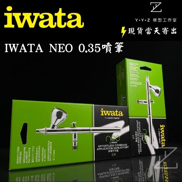 【YYZ模型工作室】岩田 iwata HP-CN NEO雙動式0.35口徑噴筆 neo噴筆 iwata噴筆