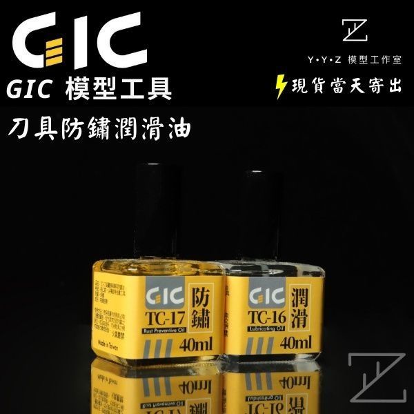 【YYZ模型工作室】GIC TC-16 TC-17 刀具潤滑防鏽油 TC16 TC17 潤滑油 防鏽油