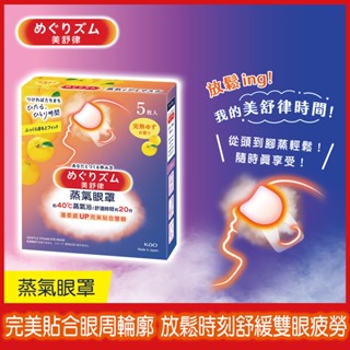 【美舒律】蒸氣眼罩-完熟柚香(5片裝/盒)