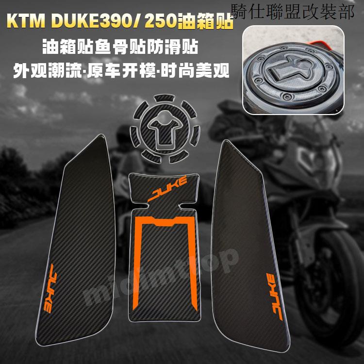 KTM適用KTM DUKE390/250油箱貼拉花保護貼花版畫車身防滑防磨貼改裝