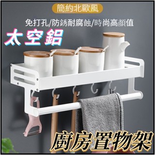 臺灣現貨⚡快速出貨 廚房置物架 白色太空鋁收納 廚房收納架 無痕貼收納架 壁掛式調味品調料架 北歐簡約風格 調味收納架