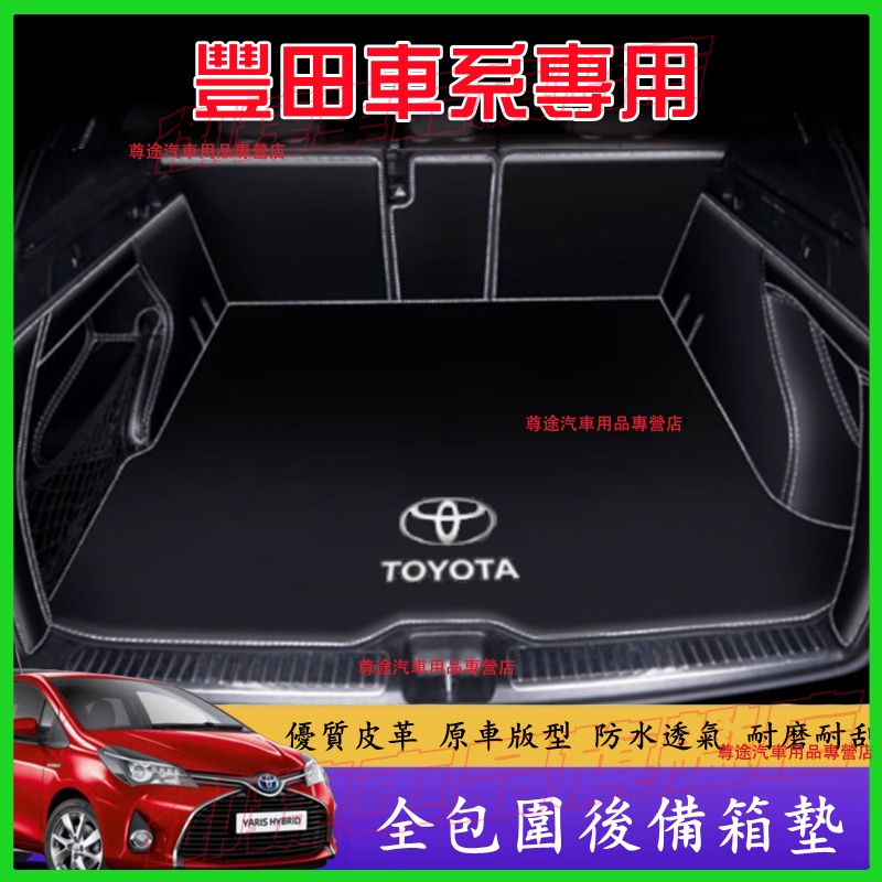 豐田後備箱墊 YARIS VIOS ALTIS rav4 CAmry chr Cross後車廂墊防水抗污 耐磨環保尾箱墊