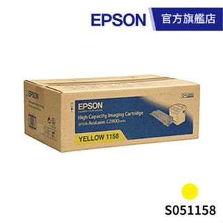 EPSON 原廠高容量碳粉匣 S051158 (黃)（C2800N） 公司貨