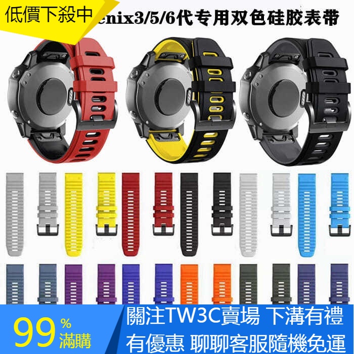【TW】佳明Garmin 飛耐時3快拆錶帶 Fenix5/6/7X 矽膠 935 雙色945手錶帶腕帶 替換表帶