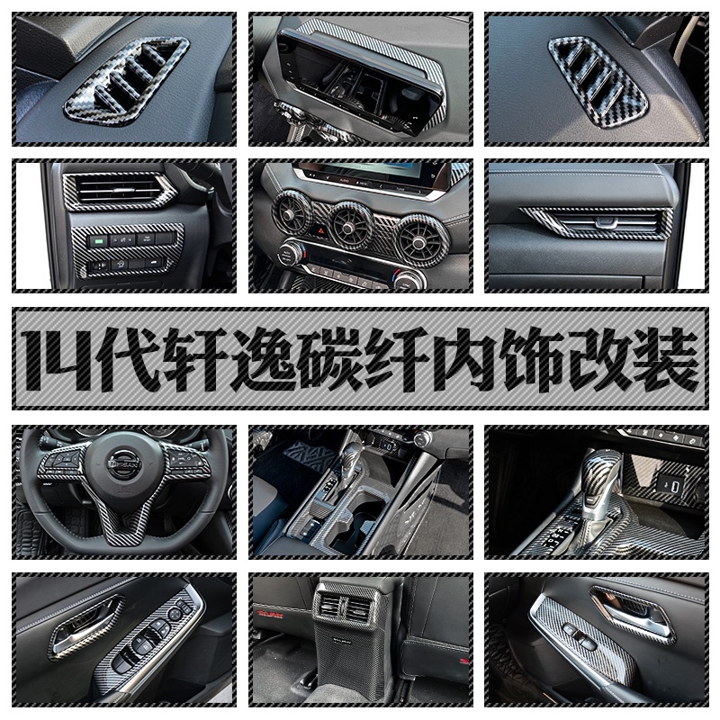 20-23款日產Nissan sentra 改裝內飾貼 碳纖中控排擋框 水杯面板 出風口裝飾貼片