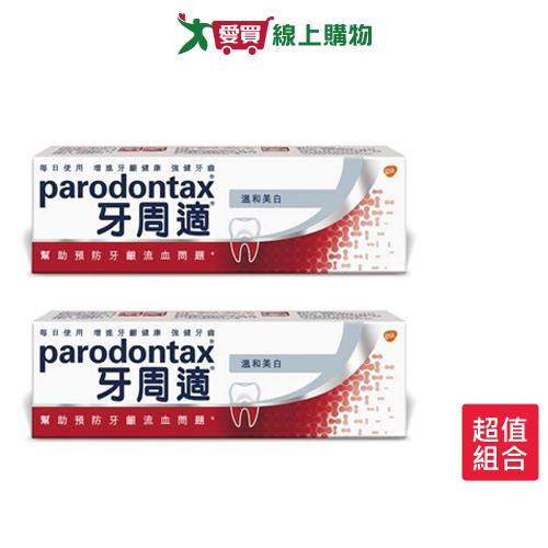 牙周適牙齦護理牙膏-溫和美白90g x 2入【愛買】