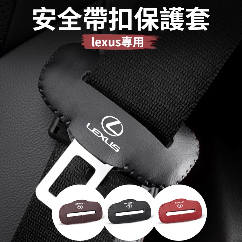 Lexus雷克薩斯 汽車安全帶扣套 安全帶底座套 插銷防撞套 中柱防撞防刮套 ES UX RX NX IS GS汽車配件