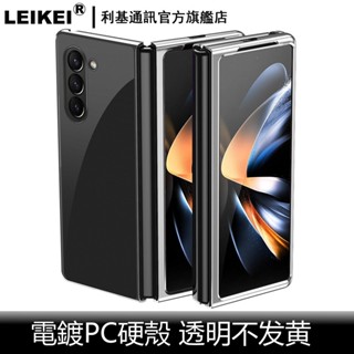 電鍍PC硬殼 適用 三星 z fold 6代 5 4 3 新款折疊 手機殼 高畫質超薄 金屬質感 全包防摔 透明保護殼