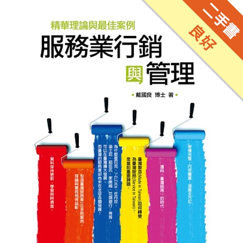 服務業行銷與管理：精華理論與最佳案例[二手書_良好]11315091906 TAAZE讀冊生活網路書店