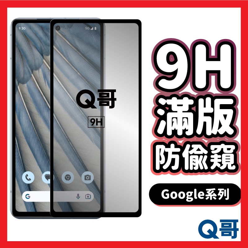 Q哥 Google 防偷窺滿版玻璃貼 防窺 保護貼 適用 Pixel 8 Pro 7 7a 防偷窺 玻璃貼 P49go